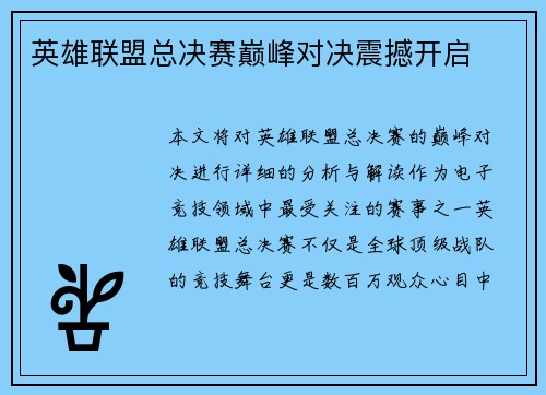 英雄联盟总决赛巅峰对决震撼开启