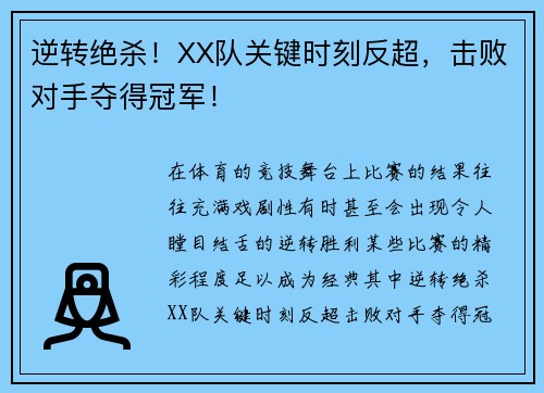 逆转绝杀！XX队关键时刻反超，击败对手夺得冠军！