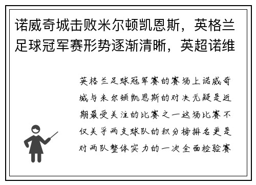 诺威奇城击败米尔顿凯恩斯，英格兰足球冠军赛形势逐渐清晰，英超诺维奇外号