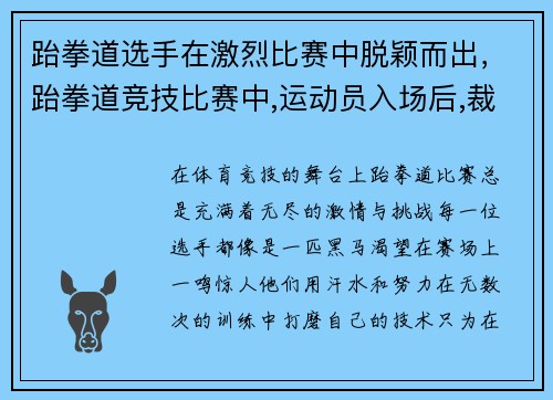 跆拳道选手在激烈比赛中脱颖而出，跆拳道竞技比赛中,运动员入场后,裁判员