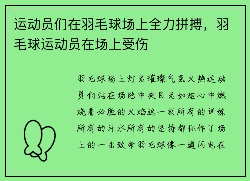 运动员们在羽毛球场上全力拼搏，羽毛球运动员在场上受伤