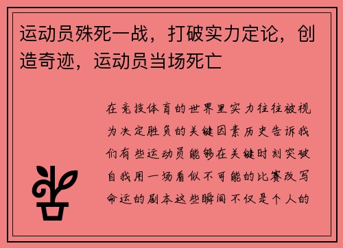 运动员殊死一战，打破实力定论，创造奇迹，运动员当场死亡