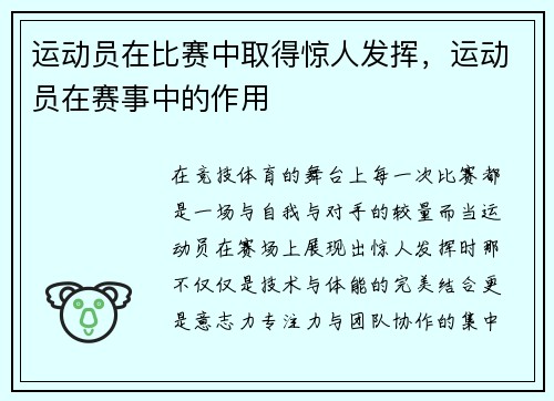 运动员在比赛中取得惊人发挥，运动员在赛事中的作用