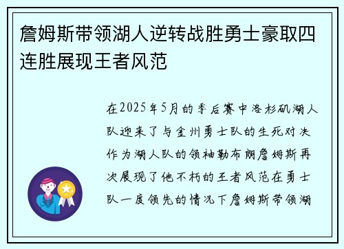 詹姆斯带领湖人逆转战胜勇士豪取四连胜展现王者风范