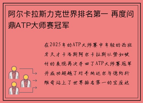 阿尔卡拉斯力克世界排名第一 再度问鼎ATP大师赛冠军