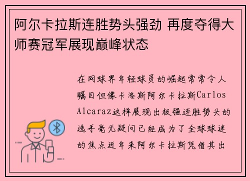 阿尔卡拉斯连胜势头强劲 再度夺得大师赛冠军展现巅峰状态