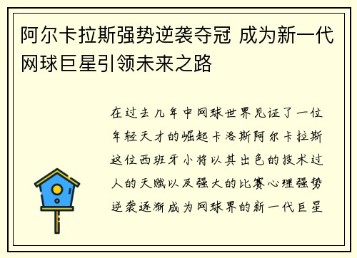阿尔卡拉斯强势逆袭夺冠 成为新一代网球巨星引领未来之路