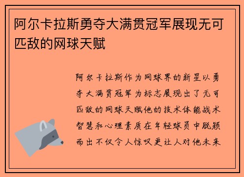阿尔卡拉斯勇夺大满贯冠军展现无可匹敌的网球天赋