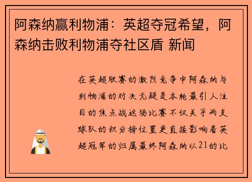 阿森纳赢利物浦：英超夺冠希望，阿森纳击败利物浦夺社区盾 新闻