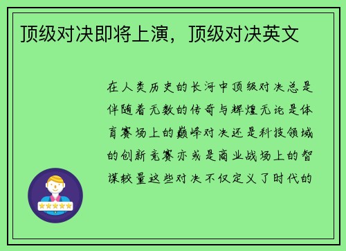 顶级对决即将上演，顶级对决英文