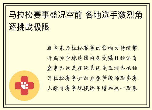 马拉松赛事盛况空前 各地选手激烈角逐挑战极限