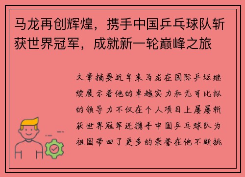 马龙再创辉煌，携手中国乒乓球队斩获世界冠军，成就新一轮巅峰之旅