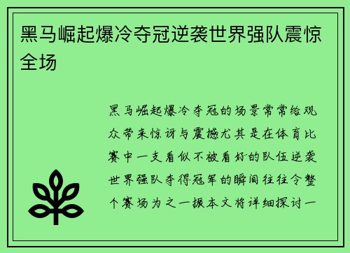 黑马崛起爆冷夺冠逆袭世界强队震惊全场