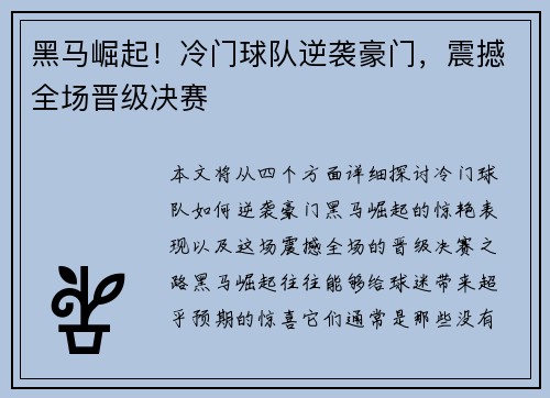 黑马崛起！冷门球队逆袭豪门，震撼全场晋级决赛