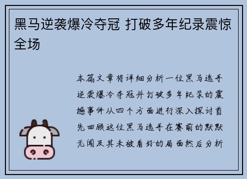 黑马逆袭爆冷夺冠 打破多年纪录震惊全场