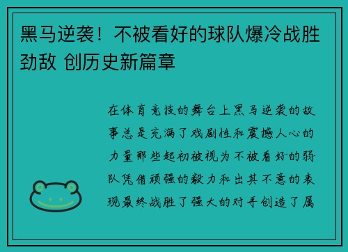 黑马逆袭！不被看好的球队爆冷战胜劲敌 创历史新篇章