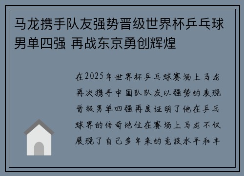 马龙携手队友强势晋级世界杯乒乓球男单四强 再战东京勇创辉煌
