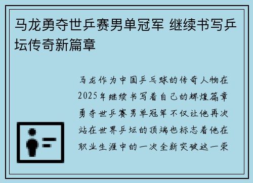 马龙勇夺世乒赛男单冠军 继续书写乒坛传奇新篇章