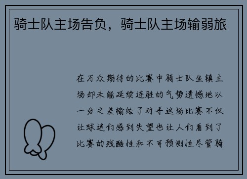骑士队主场告负，骑士队主场输弱旅
