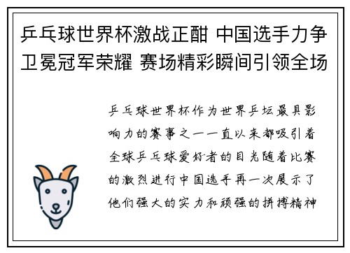 乒乓球世界杯激战正酣 中国选手力争卫冕冠军荣耀 赛场精彩瞬间引领全场欢呼