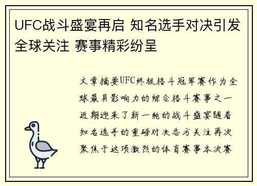 UFC战斗盛宴再启 知名选手对决引发全球关注 赛事精彩纷呈