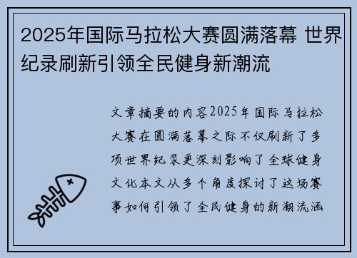 2025年国际马拉松大赛圆满落幕 世界纪录刷新引领全民健身新潮流