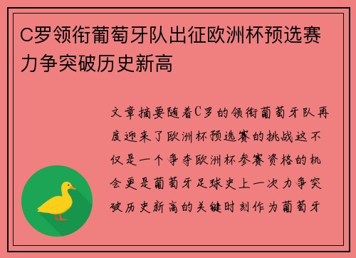 C罗领衔葡萄牙队出征欧洲杯预选赛 力争突破历史新高