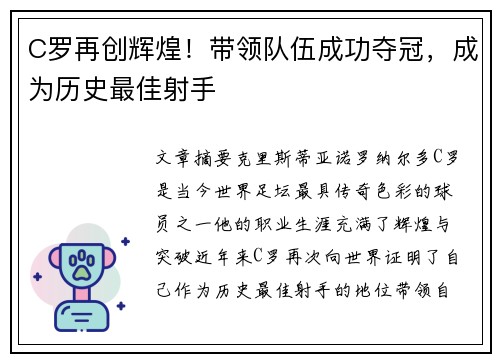 C罗再创辉煌！带领队伍成功夺冠，成为历史最佳射手