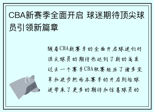 CBA新赛季全面开启 球迷期待顶尖球员引领新篇章