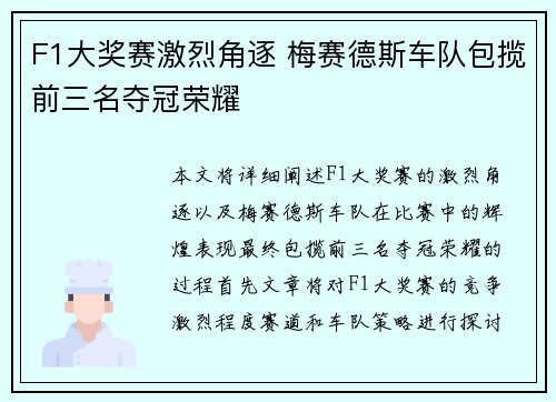 F1大奖赛激烈角逐 梅赛德斯车队包揽前三名夺冠荣耀
