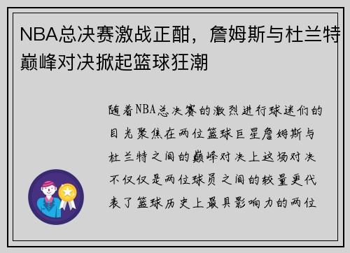NBA总决赛激战正酣，詹姆斯与杜兰特巅峰对决掀起篮球狂潮
