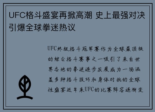 UFC格斗盛宴再掀高潮 史上最强对决引爆全球拳迷热议