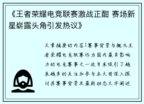 《王者荣耀电竞联赛激战正酣 赛场新星崭露头角引发热议》
