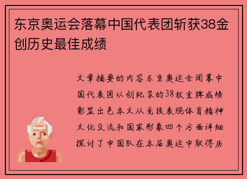 东京奥运会落幕中国代表团斩获38金创历史最佳成绩