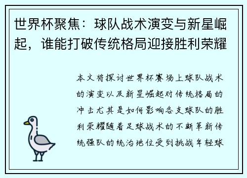 世界杯聚焦：球队战术演变与新星崛起，谁能打破传统格局迎接胜利荣耀