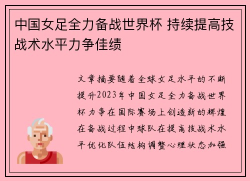 中国女足全力备战世界杯 持续提高技战术水平力争佳绩