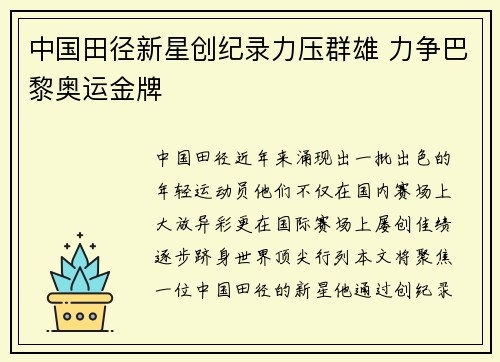 中国田径新星创纪录力压群雄 力争巴黎奥运金牌