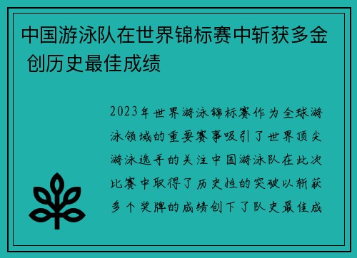 中国游泳队在世界锦标赛中斩获多金 创历史最佳成绩