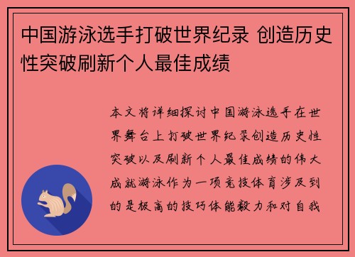 中国游泳选手打破世界纪录 创造历史性突破刷新个人最佳成绩