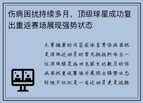 伤病困扰持续多月，顶级球星成功复出重返赛场展现强势状态