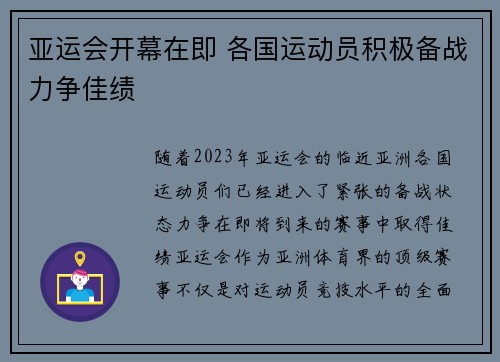 亚运会开幕在即 各国运动员积极备战力争佳绩