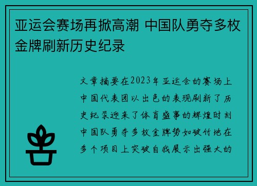 亚运会赛场再掀高潮 中国队勇夺多枚金牌刷新历史纪录