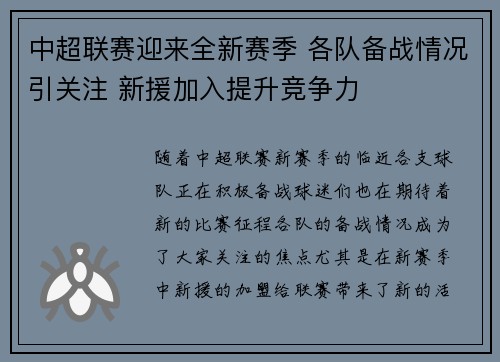 中超联赛迎来全新赛季 各队备战情况引关注 新援加入提升竞争力